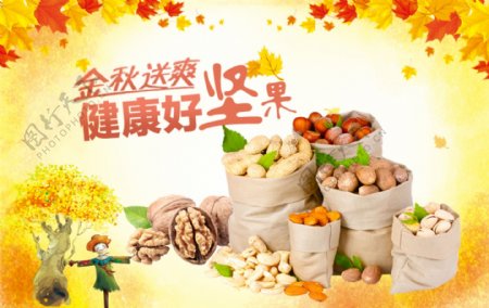 秋季淘宝食品促销海报