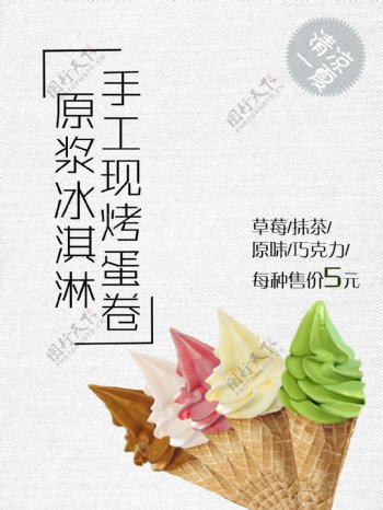 清凉美食冰淇淋海报