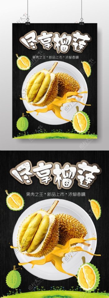 水果之王榴莲创意海报设计
