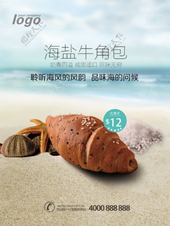 海盐牛角面包美食海报
