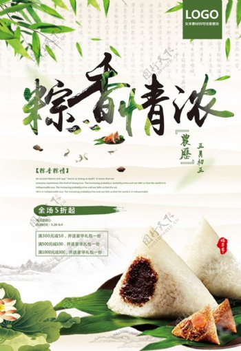端午节粽子棕香情浓企业促销宣传海报