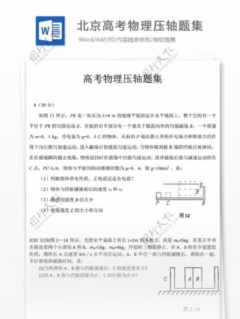 北京高考物理压轴题集高中教育文档