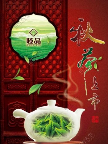 秋茶上市海报设计