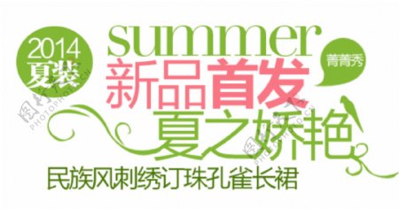 新品首发夏之娇艳排版字体素材