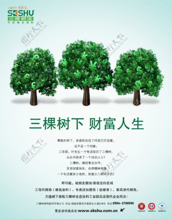 三棵树漆财富人生广告宣传PSD素材