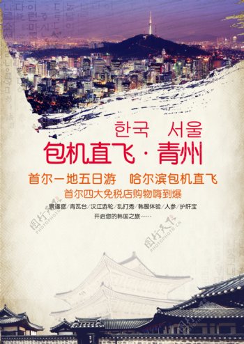 包机直飞青州首尔旅游海报图片