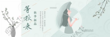 淘宝天猫电商初秋秋季女装上新小清新海报banner