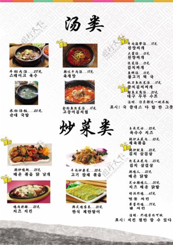 韩国汤类炒菜类