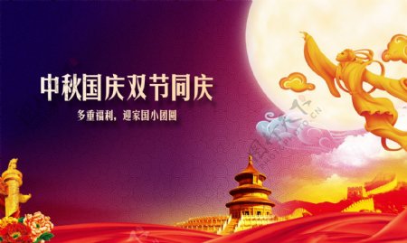 中秋国庆双节同庆活动海报PSD素材