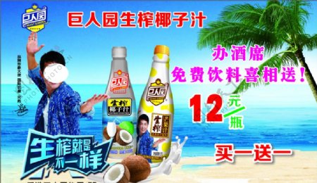 巨人园椰子汁海报