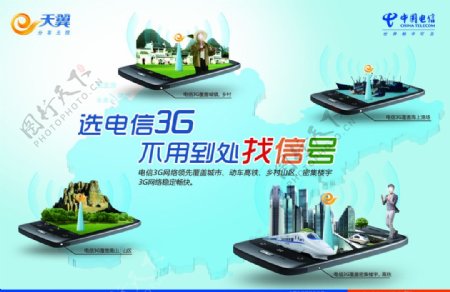 中国电信3g网络覆盖宣传