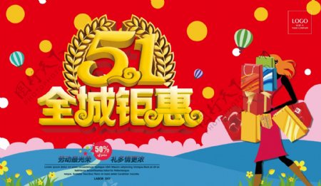 51劳动节商场钜惠海报设计PSD素材