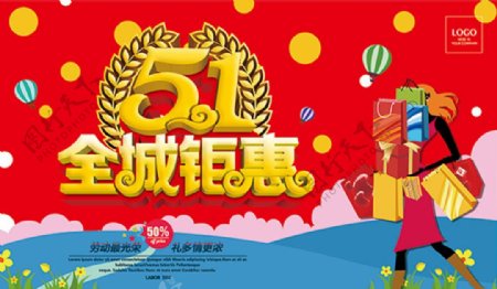 51劳动节全城钜惠海报设计