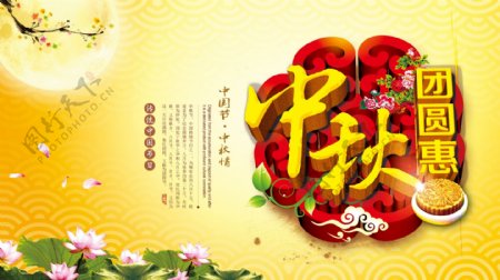 中秋节团圆惠促销海报psd素材
