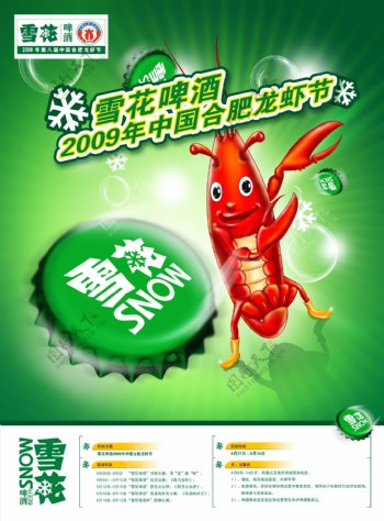 2009合肥龙虾节雪花啤酒海报