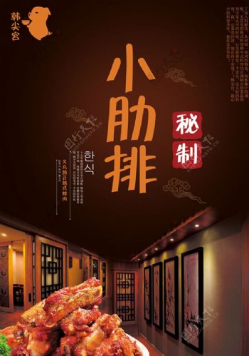 韩国美食秘制小肋排宣传海报