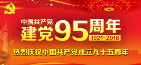 中国建党95周年海报