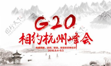 中国风杭州G20峰会宣传展板psd分层