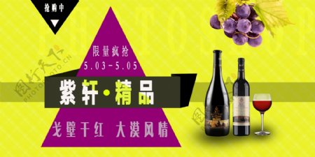 紫轩葡萄酒宣传海报