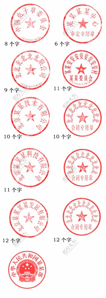 红色印章从6字到12字圆形印