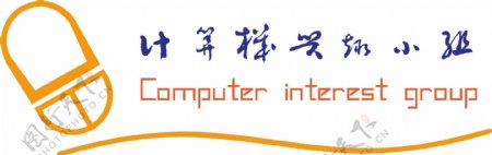 计算机兴趣小组logo