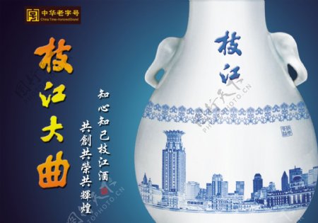 枝江大曲酒业广告PSD素材
