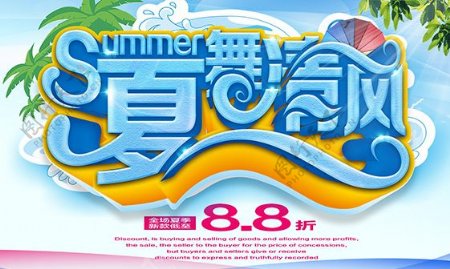 夏季促销海报