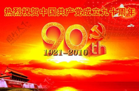 热烈祝贺中国成立九十周年