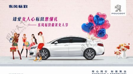东风标致女人节汽车广告
