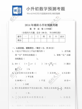 2014年绵阳小升初数学预测考题小学教育文档
