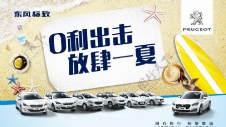 东风标致汽车广告夏季营销