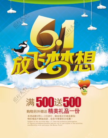 61儿童节放飞梦想促销海报PSD素材
