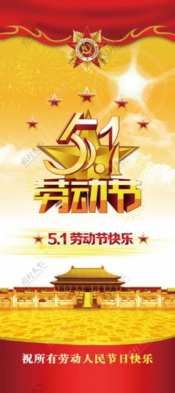 51劳动节快乐x展架模板psd素材下载