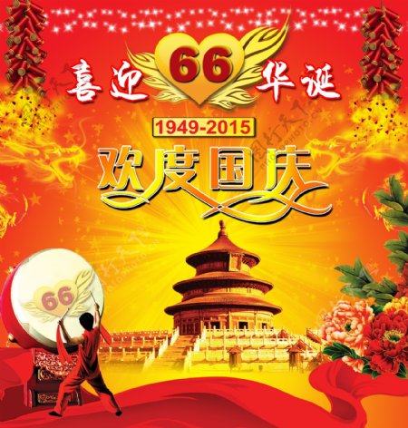 2015国庆66周年海报