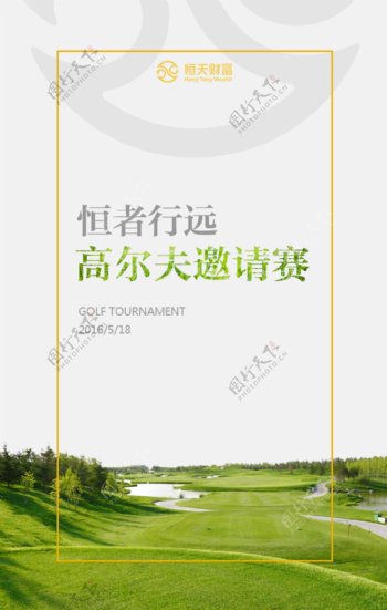 高尔夫球赛邀请H5页面海报