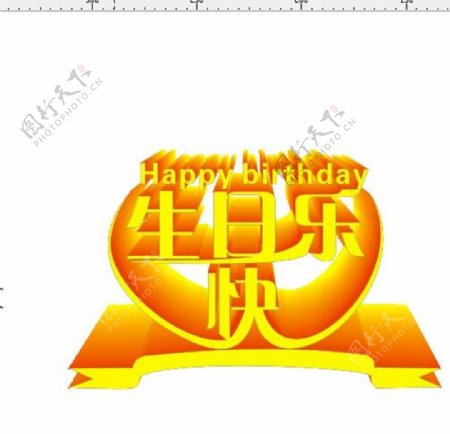 生日快乐美工文字素材