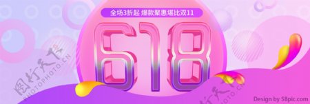 电商淘宝天猫京东618年中大促活动海报C4D字体618