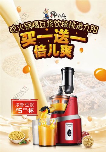 九阳豆浆宣传海报设计psd素材