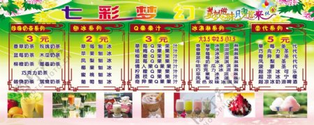 七彩奶茶价目单图片