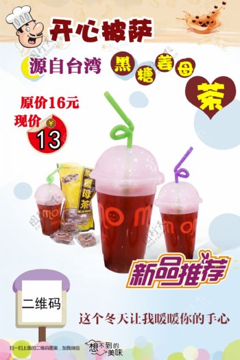 奶茶店促销海报二维码粉色姜母茶