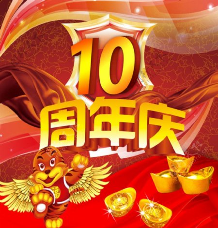 10周年店庆