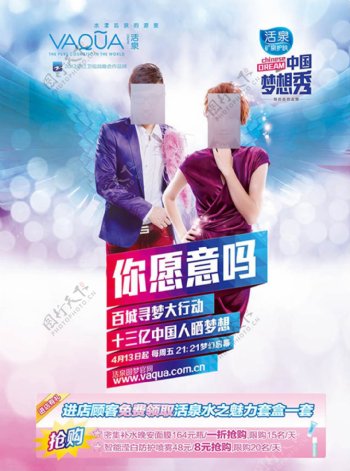 中国梦想秀活泉护肤品促销宣传海报