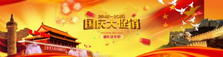 十一国庆大促销淘宝海报banner