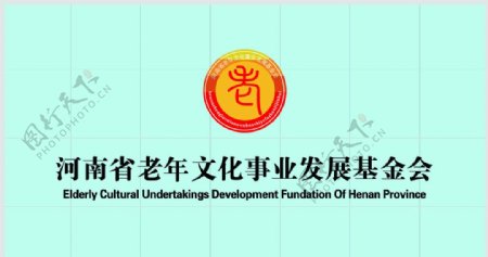 河南省老年文化事业发展基金会背