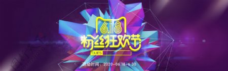 6.18天猫淘宝粉丝狂欢节电商促销海报