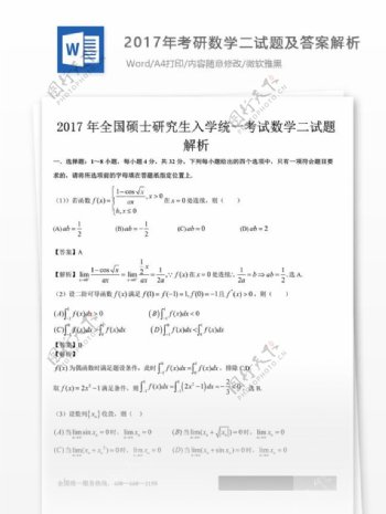 2017年考研数学二试题及解析