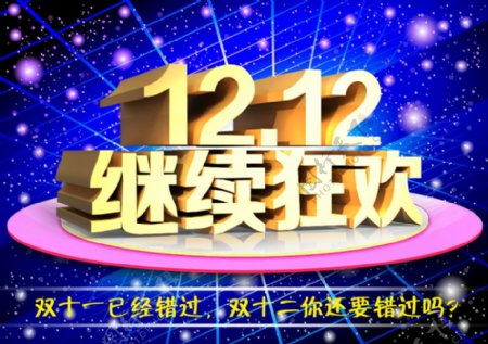 1212双十二继续狂欢海报