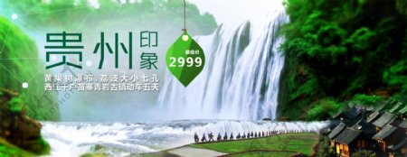 贵州旅游banner