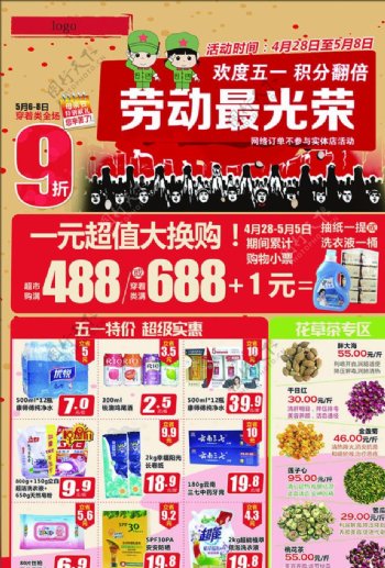 51劳动节超市宣传海报