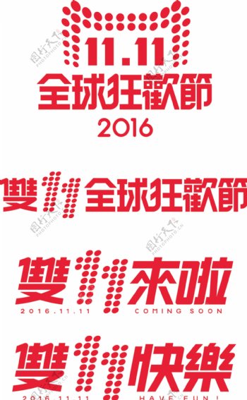 2016双十一logo双11素材